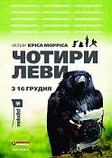 Четыре льва (2010)