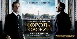 Король говорит!  (2010)