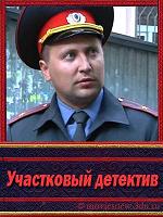 Участковый детектив (2011)