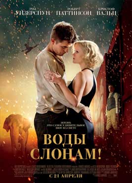 Воды слонам!  (2011)