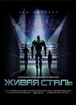 Живая сталь (2011)