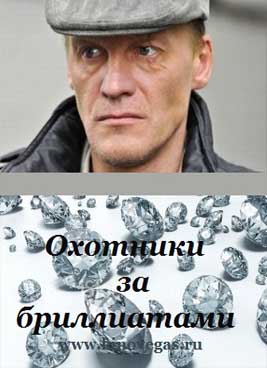 Охотники за бриллиантами (сериал) (2011)