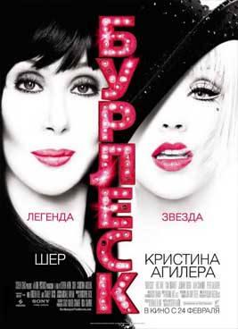 Бурлеск (2010)