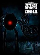 Легенда острова ДВИД (2010)