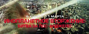 Инопланетное вторжение: Битва за Лос-Анджелес (2011)