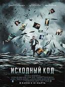Исходный код (2011)