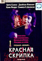 Красная скрипка (1998)