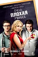 Очень плохая училка (2011)