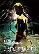 Беовульф (2007)