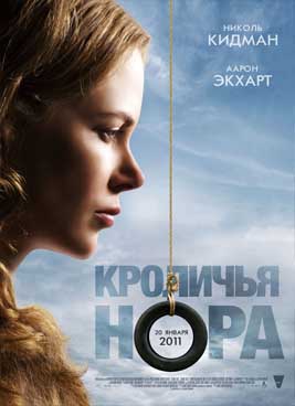 Кроличья нора (2010)