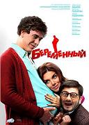 Беременный  (2011)
