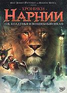 Хроники Нарнии: Лев, колдунья и волшебный шкаф (2005)