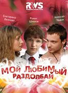 Мой любимый раздолбай  (2011)