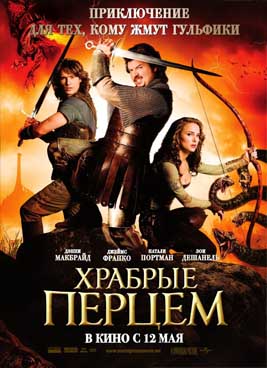 Храбрые перцем (2011)