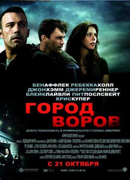 Город воров (2010)