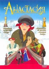 Анастасия  (1997)