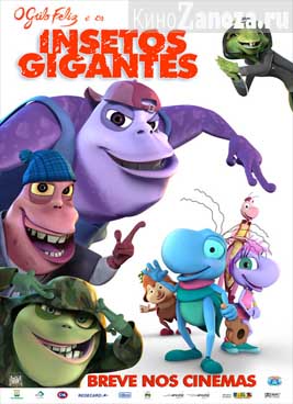 Шурши лапками (2009)
