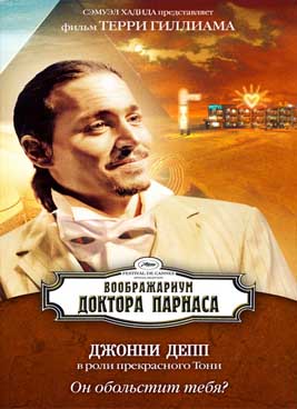 Воображариум доктора Парнаса (2009)