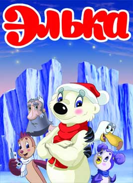 Элька (2006)