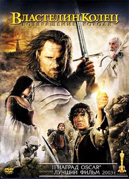 Властелин колец: Возвращение Короля (2003)