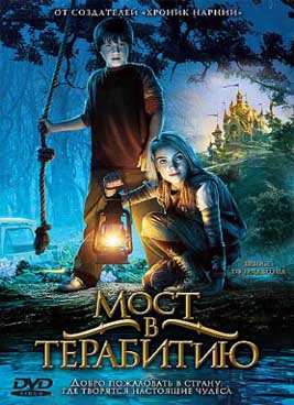 Мост в Терабитию (2007)