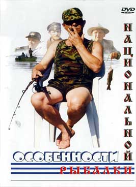 Особенности национальной рыбалки (1998)