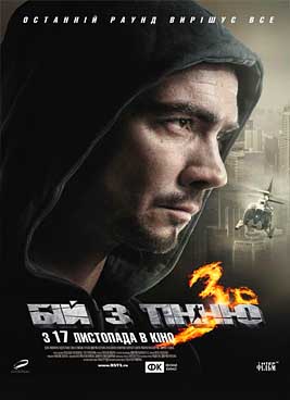 Бой с тенью 3D: Последний раунд (2011)
