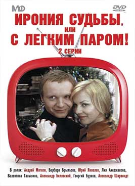 Ирония судьбы, или С легким паром! (1975-2007)