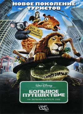 Большое путешествие (2006)