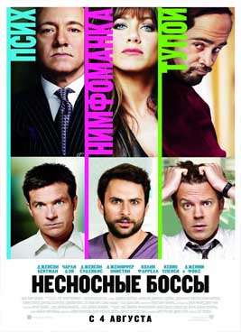 Несносные боссы (2011)