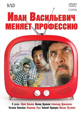 Иван Васильевич меняет профессию (1973)