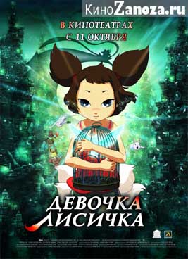 Девочка-Лисичка (2006)