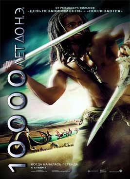 За 10000 лет до нашей эры (2008)