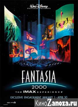 Фантазия 2000 (1999)