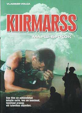 Марш Бросок (2003)