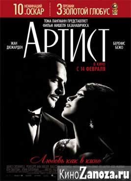 Артист (2011)
