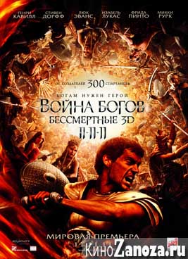 Война Богов: Бессмертные (2011)