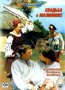 Свадьба в Малиновке  (1967)