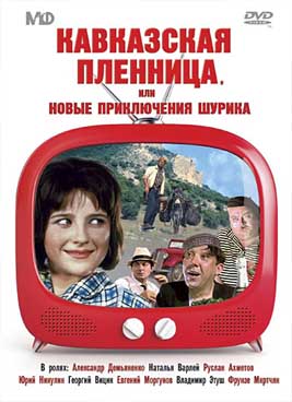 Кавказская пленница, или Новые приключения Шурика (1967)
