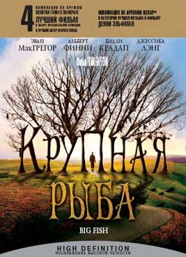 Крупная рыба (2004)