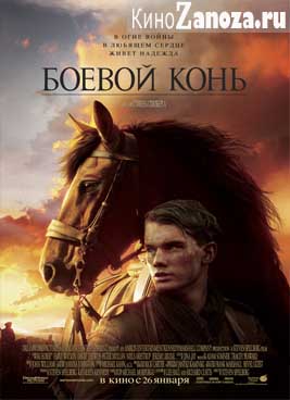 Боевой конь (2011)