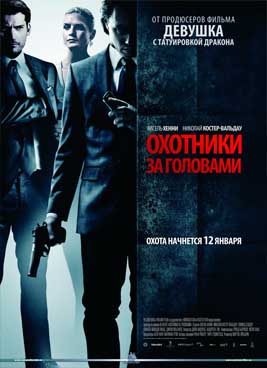 Охотники за головами  (2011)