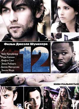 Двенадцать (2010)