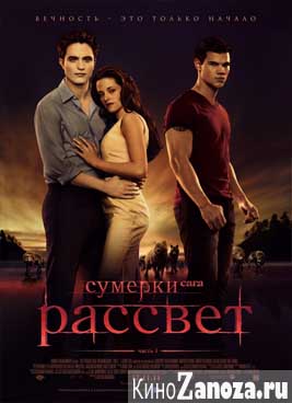 Сумерки. Сага. Рассвет: Часть 1 (2011)