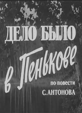 Дело было в Пенькове (1957)