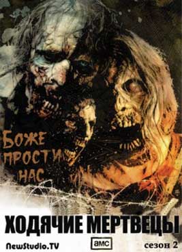 Ходячие Мертвецы 2 сезон (2011)
