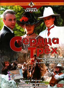 Сердца трёх (1992)