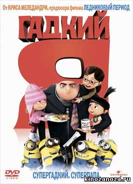 Гадкий я (2010)