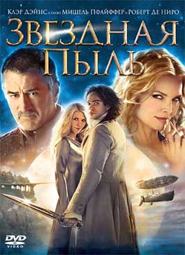 Звездная пыль (2007)