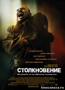 Столкновение (2004)